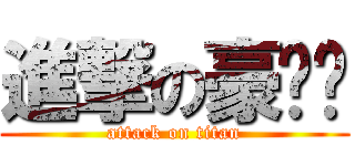 進撃の豪车伟 (attack on titan)