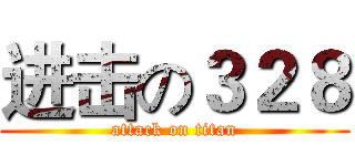 进击の３２８ (attack on titan)