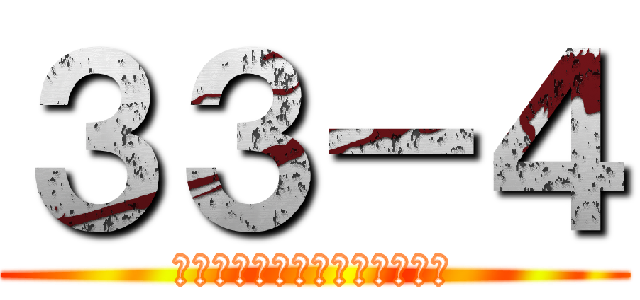 ３３－４ (なんでや！阪神関係ないやろ！)