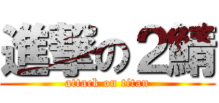 進撃の２鯖 (attack on titan)