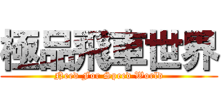 極品飛車世界 (Need For Speed World)