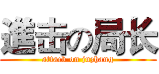 進击の局长 (attack on juzhang)