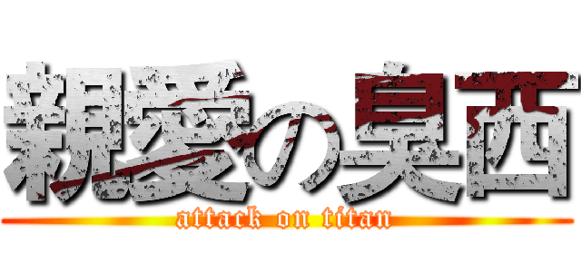 親愛の臭西 (attack on titan)