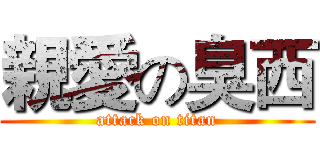 親愛の臭西 (attack on titan)