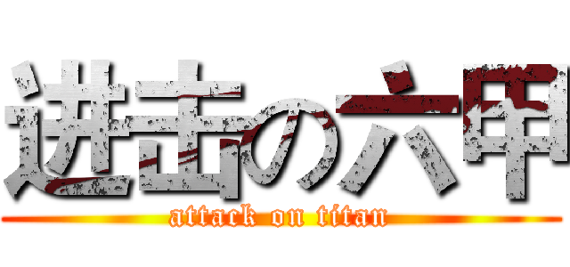 进击の六甲 (attack on titan)