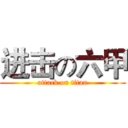 进击の六甲 (attack on titan)