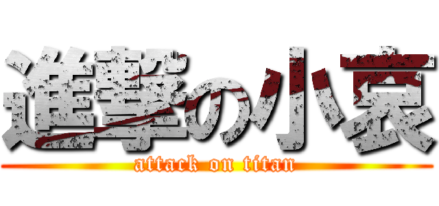 進撃の小哀 (attack on titan)