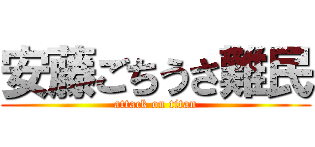 安藤ごちうさ難民 (attack on titan)