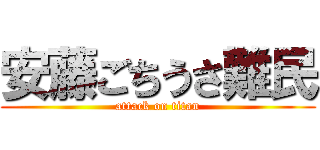 安藤ごちうさ難民 (attack on titan)