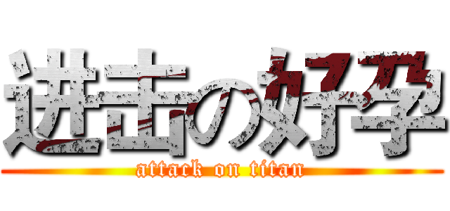 进击の好孕 (attack on titan)