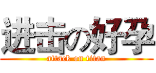 进击の好孕 (attack on titan)