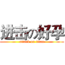 进击の好孕 (attack on titan)