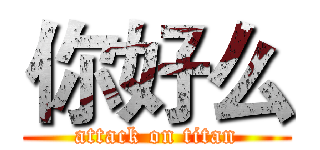你好么 (attack on titan)