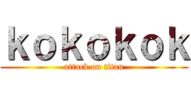 ｋｏｋｏｋｏｋ (attack on titan)
