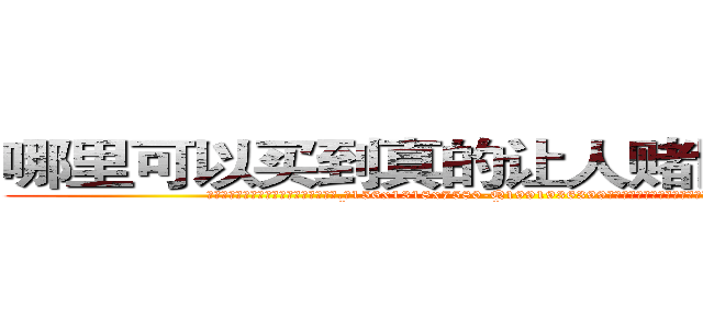 哪里可以买到真的让人赌博输钱的药 (哪里可以买到真的让人赌博输钱的药【电.话156x1318x7580-Q1991936399鑫宏药业】我们做的是长期生意,靠的是老客户长期支持
参考消息网2月20日报道 韩媒称，“剩女多、离婚率高的城市，房价一定会上涨。”这是中国经济学家金岩石2016年12月参加在上海举行的房地产相关论坛时说的话。
)