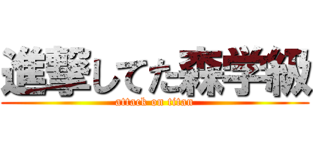 進撃してた森学級 (attack on titan)