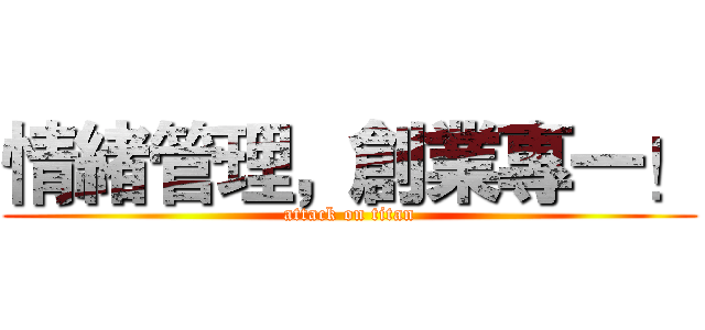 情緒管理，創業專一！ (attack on titan)