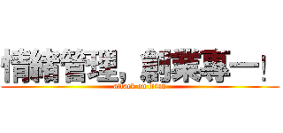 情緒管理，創業專一！ (attack on titan)
