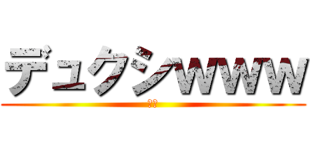 デュクシｗｗｗ (おっ)