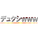 デュクシｗｗｗ (おっ)