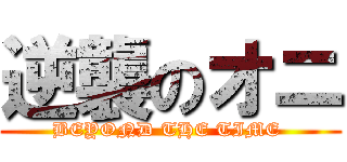 逆襲のオニ (BEYOND THE TIME )