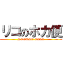 リコのホカ便 (NOGUSO GIRL)