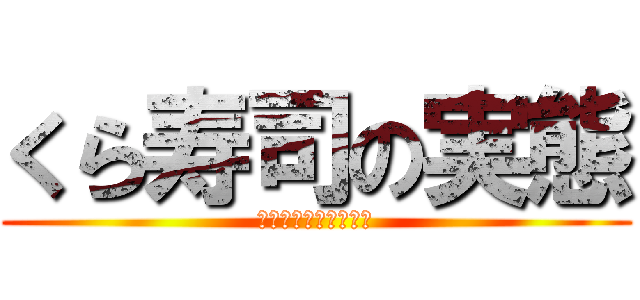 くら寿司の実態 (未来はあるのか・・・)