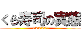 くら寿司の実態 (未来はあるのか・・・)