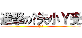 進撃の丧失小Ｙ受 (方方方方)