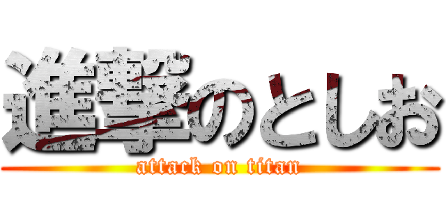 進撃のとしお (attack on titan)