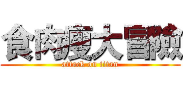 食肉瘦大冒險 (attack on titan)