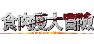 食肉瘦大冒險 (attack on titan)