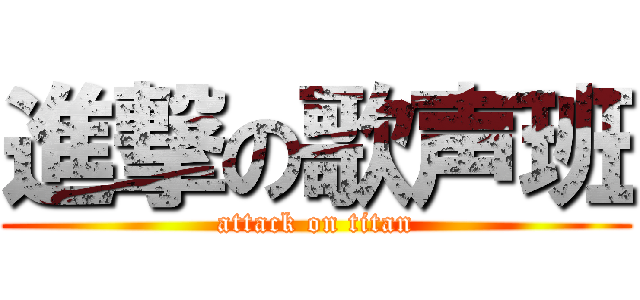 進撃の歌声班 (attack on titan)