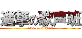 進撃の歌声班 (attack on titan)