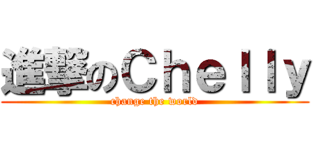 進撃のＣｈｅｌｌｙ (change the world)