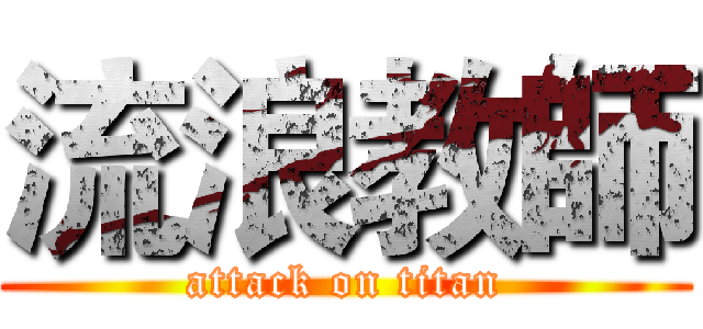流浪教師 (attack on titan)