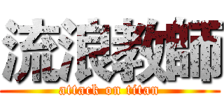 流浪教師 (attack on titan)