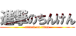 進撃のちんけん (attack on titan)