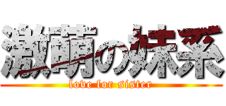 激萌の妹系 (love for sister)