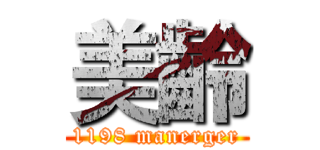 美齡 (1198 manerger)