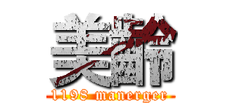 美齡 (1198 manerger)