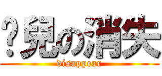 玥兒の消失 (disappear)