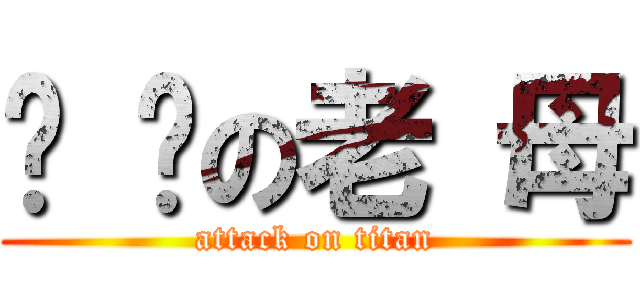 屌 你の老 母 (attack on titan)