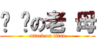 屌 你の老 母 (attack on titan)