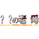 屌 你の老 母 (attack on titan)