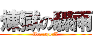 煉獄の驟雨 (fire squall)