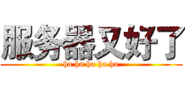 服务器又好了 (ha ha ha ha ha)