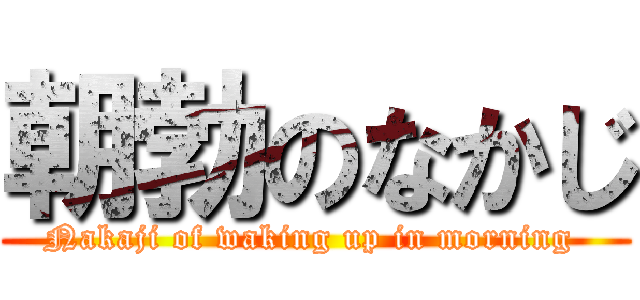 朝勃のなかじ (Nakaji of waking up in morning )