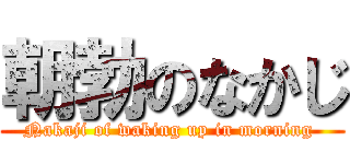 朝勃のなかじ (Nakaji of waking up in morning )