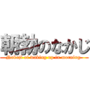 朝勃のなかじ (Nakaji of waking up in morning )